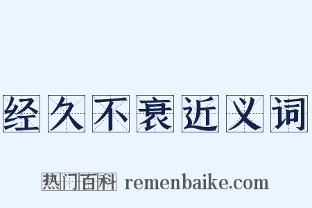 经久不衰近义词是什么意思的图片